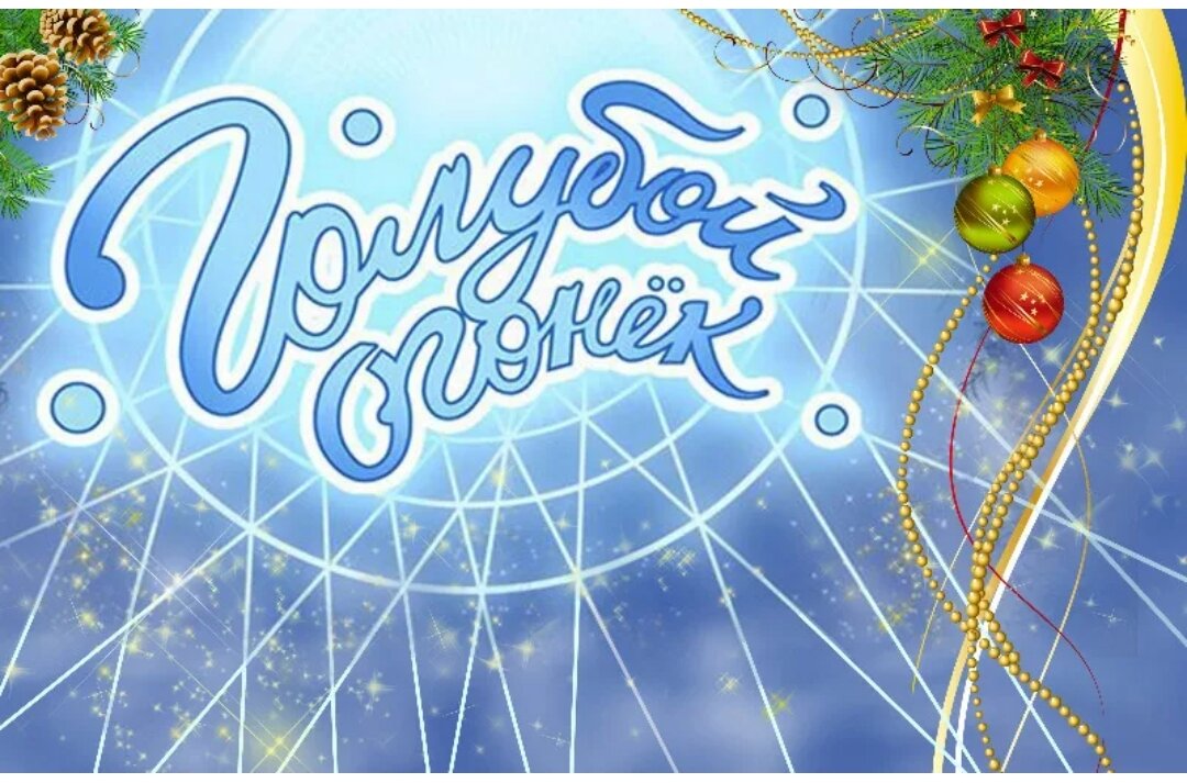 Огонек программа. Голубой огонек 1997. Новогодний голубой огонек. Голубой. Коньки голубые