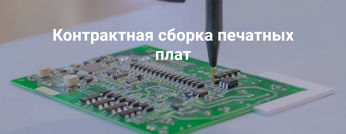 Услуги Завода ТЕХЛАЙН : Контрактная сборка печатных плат.