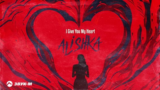 Скачать видео: ALISHKA - I Give You My Heart | Премьера трека 2023