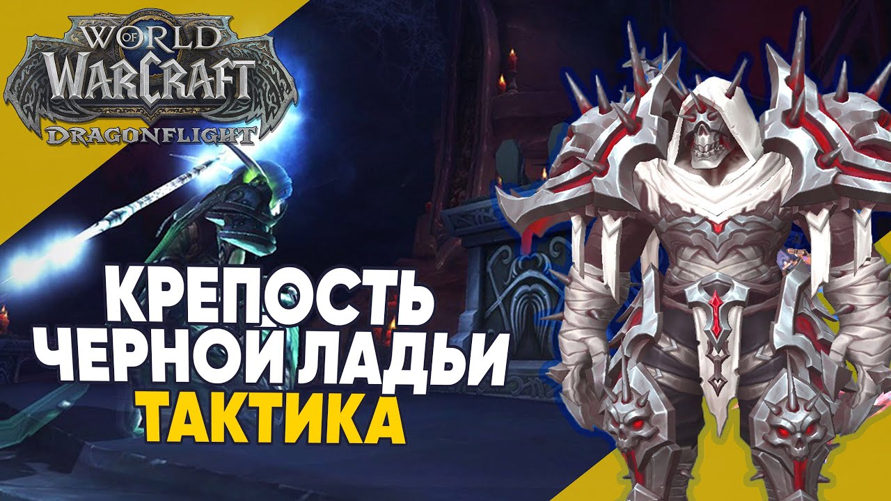 КРЕПОСТЬ ЧЕРНОЙ ЛАДЬИ ТАКТИКА мифик плюс 3 сезон World of Warcraft  Dragonflight патч 10.2