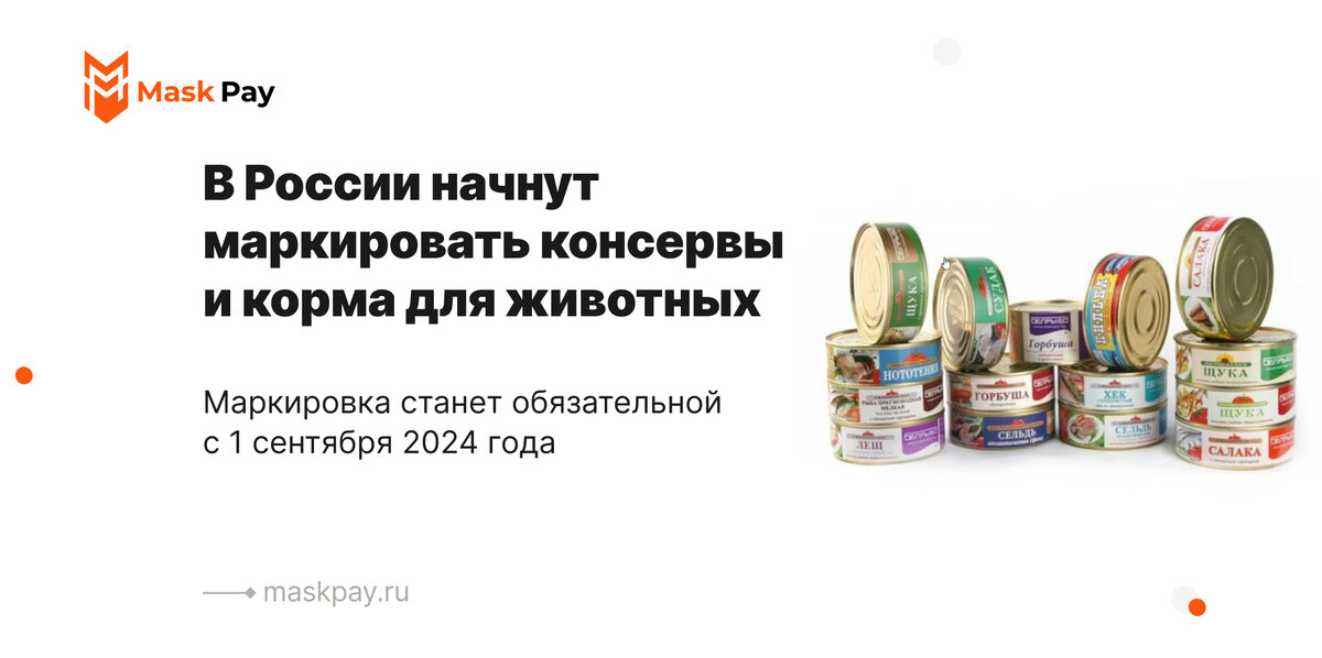 Минсельхоз одобрил эксперимент с маркировкой консервов и кормов для животных в 2024 году