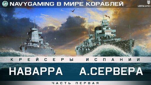 Выпуск-005: В Мире Кораблей - Крейсеры Испании. Часть 1. Наварра. А.Сервера