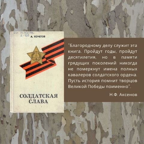 Кочетов, А.В. Солдатская слава / А. В. Кочетов. – 4-е изд., перераб. и доп. – Барнаул : Алт. кн. изд-во, 1985. – 287с.