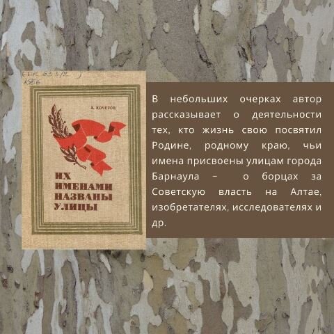 Кочетов, А.В. Их именами названы улицы / А. В. Кочетов. – 3-е изд., доп. и перераб. – Барнаул : Алт. кн. изд-во, 1978. – 183с.