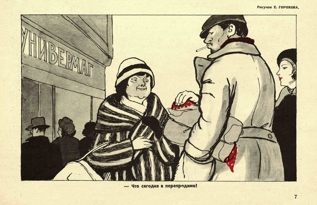 Плакаты против спекуляции. Советское неглиже хроники московского быта. Послевоенные плакаты. Страна спекулянтов. Страна спекулянтов.