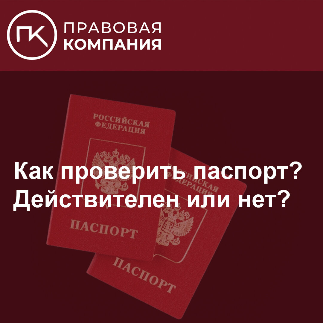 Как проверить паспорт? Действителен или нет? | Правовая Компания | Дзен