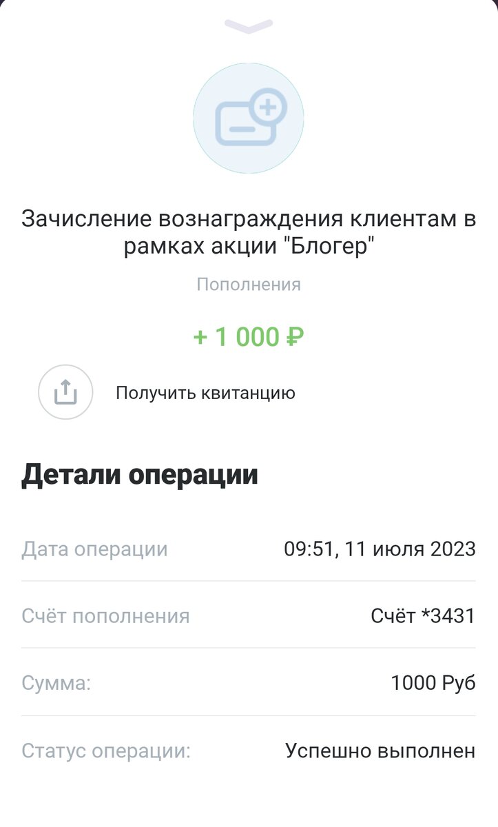 В рамках акции, получил 1000 рублей. К сожалению, сейчас платят 500 руб. 