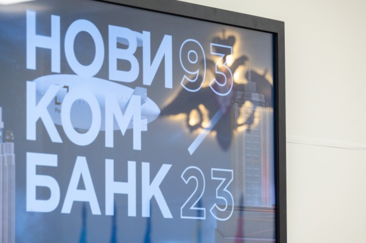    Прибыль Новикомбанка за 9 месяцев составила 13,8 млрд рублей