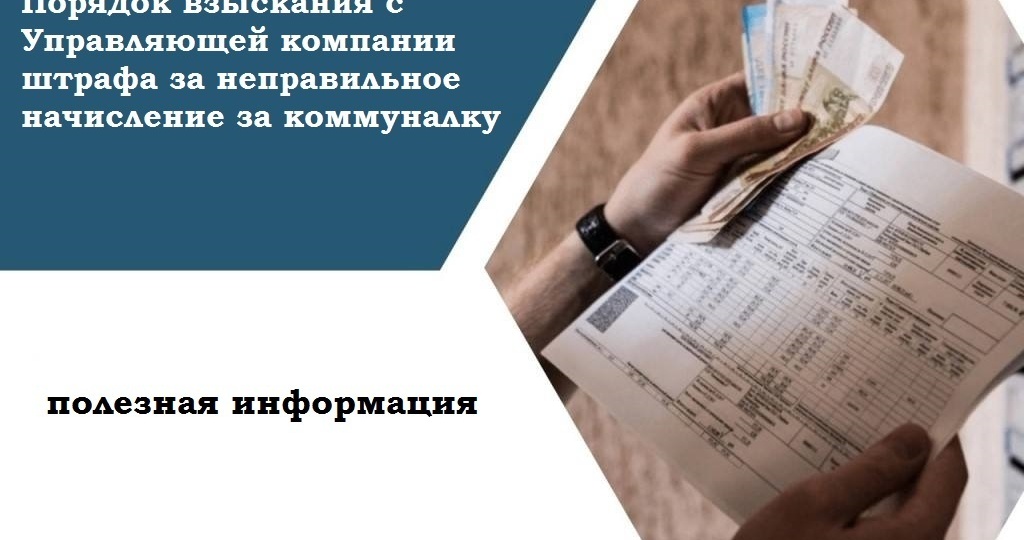 Порядок взыскания с Управляющей компании штрафа за неправильное начисление за коммуналку