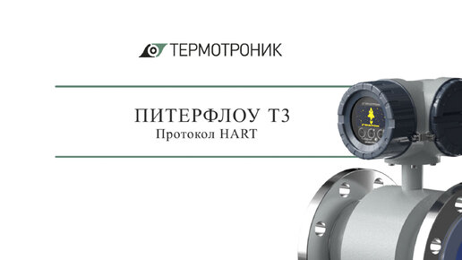 Питерфлоу Т3: протокол HART