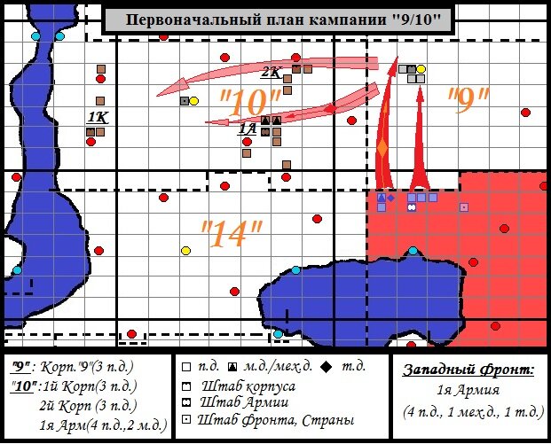 Рисунок 2. Изначальный план кампании «9/10» Генштаба Красной Республики.