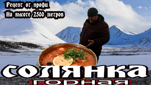 Солянка горная, от шеф повара.