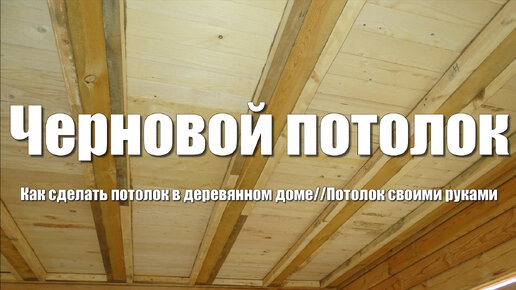 Чем отделать потолок в деревянном доме