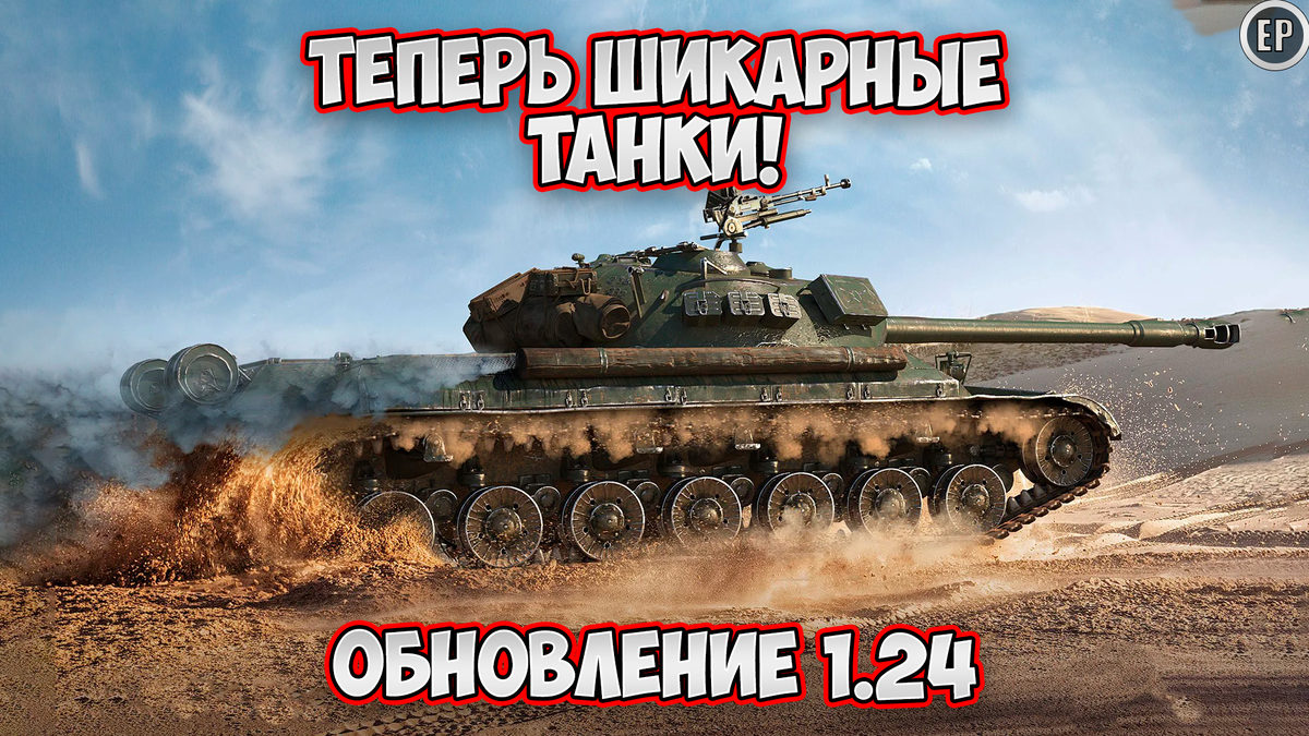 Ребаланс Китайских Тяжёлых ТОПОВ в обновлении 1.24 в Мире танков.  Разработчики вернут им былую славу! | EvgeniusPlay - Все новости Мира танков  | Дзен