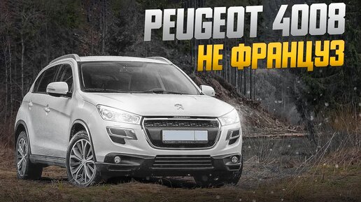 Peugeot 4008 - Французский клон японского паркетника!