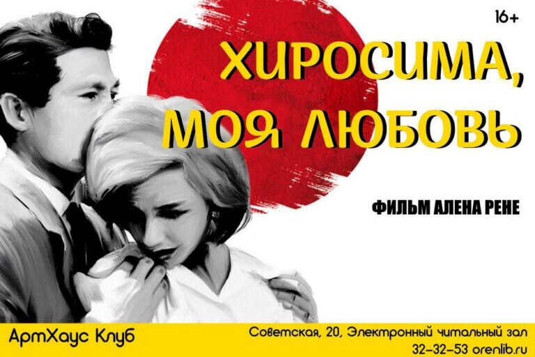    В Оренбурге 14 ноября покажут драму «Хиросима, моя любовь» Кристина Просвиркина