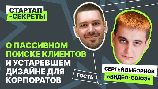 О пассивном поиске клиентов и устаревшем дизайне для корпоратов – Сергей Выборнов @ Видео-союз