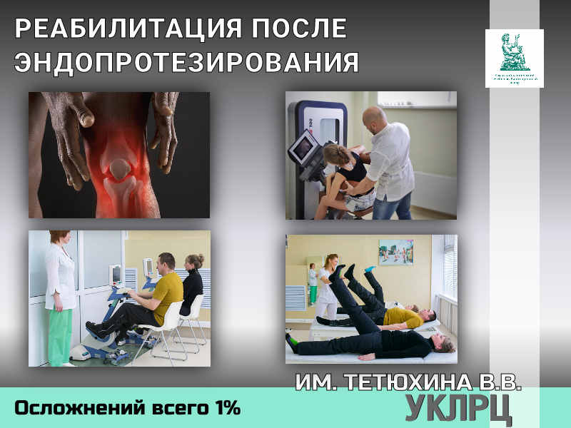 РЕАБИЛИТАЦИЯ ПОСЛЕ ЭНДОПРОТЕЗИРОВАНИЯ