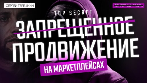 Tải video: Маркетплейсы: ЗАПРЕЩЕННЫЕ методы продвижения.