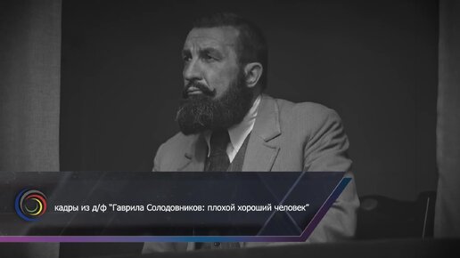 О премьерном показе фильма «Гаврила Солодовников. Плохой хороший человек».