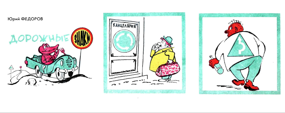 Художник Ю.Фёдоров журнал "Крокодил"№30 1969