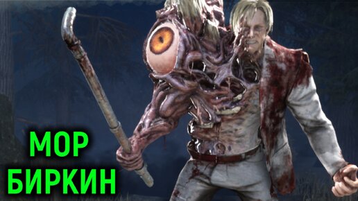 Мор в костюме Биркина - Dead by Daylight