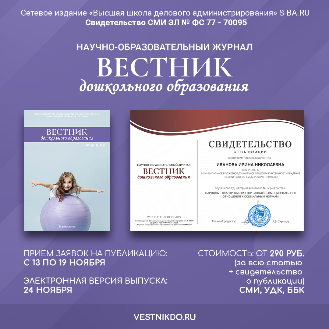 журнал вестник дошкольного образования. вестник дошкольного образования публикация. вестник дошкольного образования публикация. вестник дошкольного образования публикация. вестник дошкольного образования публикация.