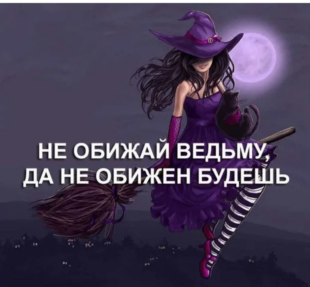 Мне досталась судьба ведьмы. Я ведьма. Ведьма цитаты и высказывания. Шутки про ведьм. Ведьмочка надпись