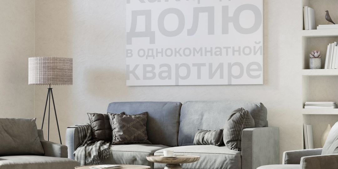 Как продать долю в однокомнатной квартире?