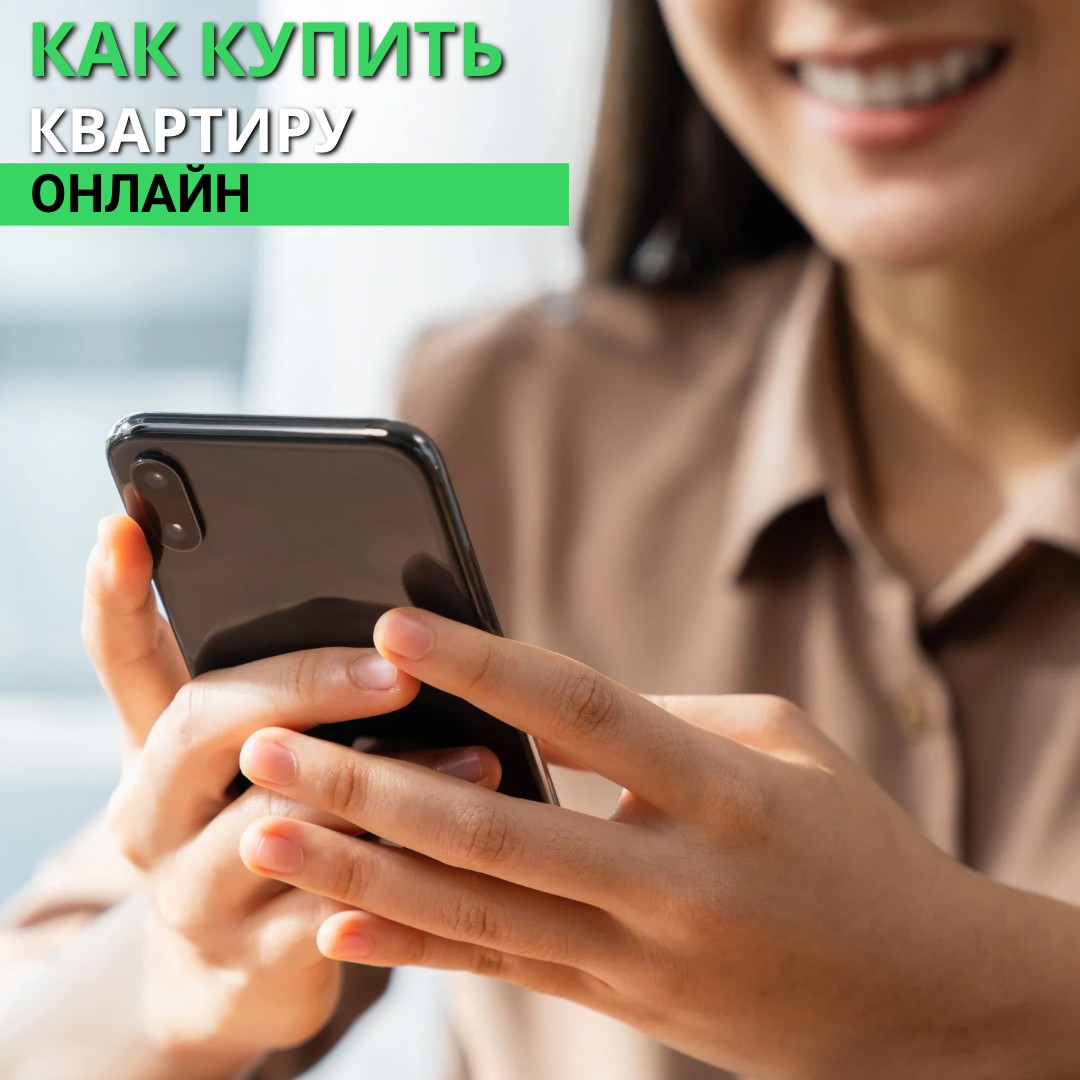 Как купить квартиру не выходя из дома? | Недвижимость в фокусе | Дзен