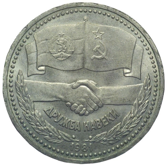 1981г. 1 рубль дружба навеки. 1 рубль 1981 дружба навеки. дружеская монета. 1 рубль 1985 года ленин 1870-1924.