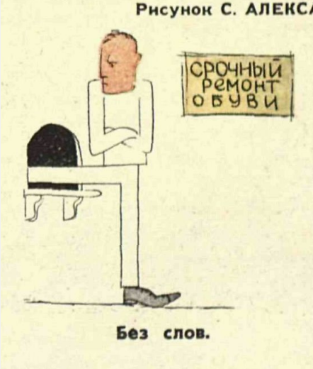 Художник С.Алексанров журнал "Крокодил" №25 1961