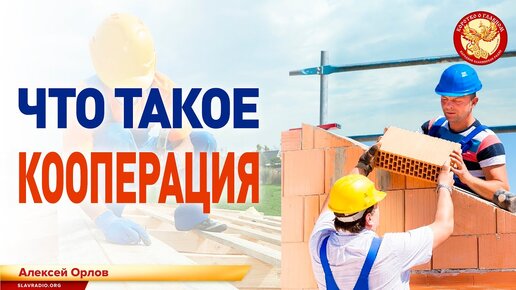 Что такое кооперация. Алексей Орлов