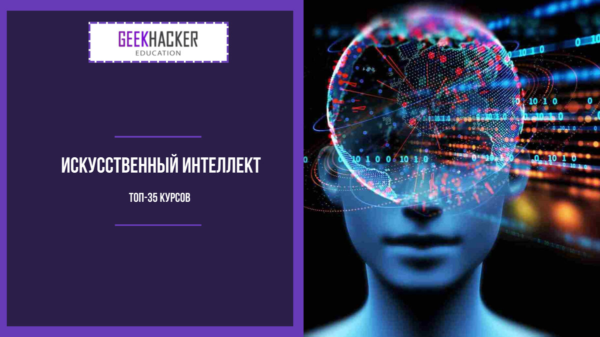 ТОП-35: Курсы по Искусственному Интеллекту (AI) [2023] +Бесплатные —  Обучение с нуля | GeekHacker.ru - Education | Дзен