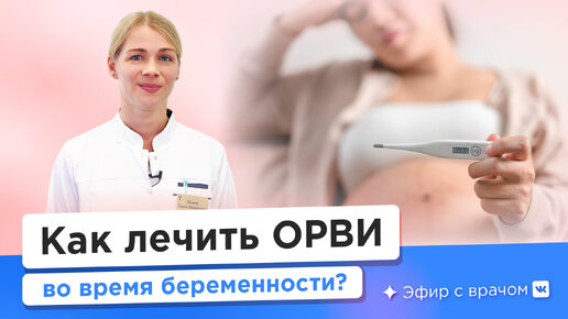 Простуда при беременности – опасный враг