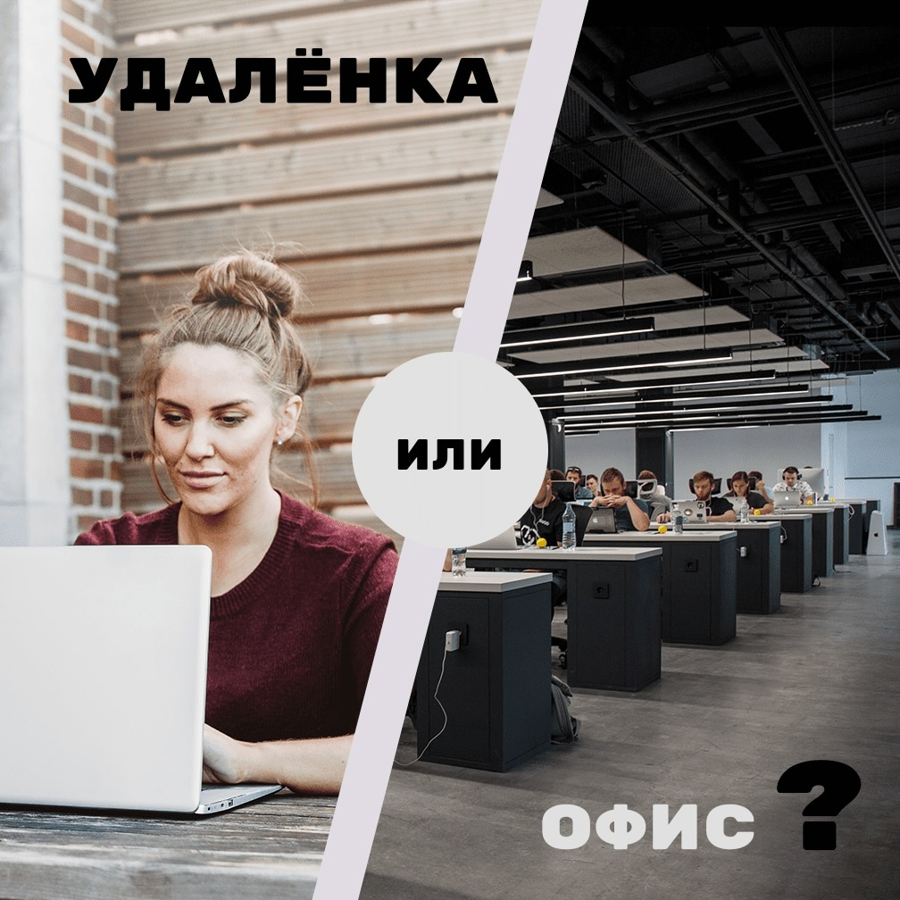 Никто вакансии. Офис или удаленка. Удаленная работа или офис. Работа в офисе. Работаю удаленно.