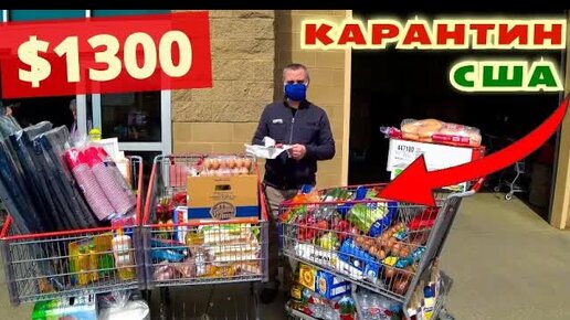 [Архивное видео] Закупаемся в COSTCO на $1300! Покупки на месяц карантина / Цены на продукты в США во время пандемии