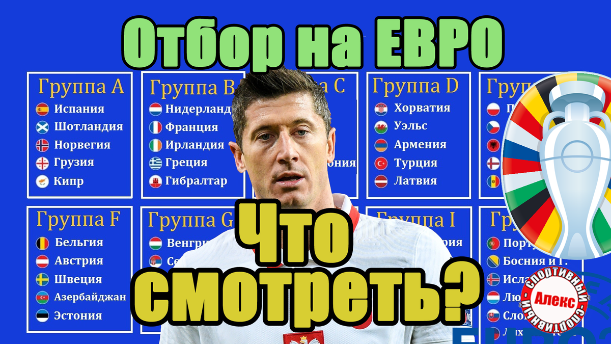 Расписание 9 тура отбора на ЕВРО 2024. Что смотреть в ноябре? Кто выйдет? |  Алекс Спортивный * Футбол | Дзен