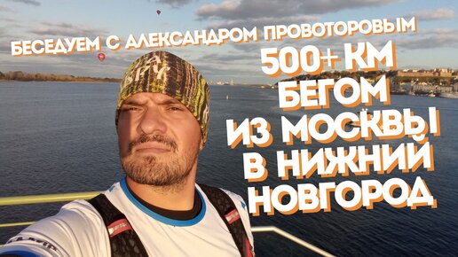 500+ км бегом по пересечёнке за 10 дней | интервью с Александром Провоторовым [30.10.2023]