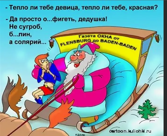 Насколько теплее. Тепло ли тебе девица. Тепло ли тебе девица тепло ли тебе красная. Тепло ли тебе девица карикатура. Прикольные тепло ли тебе девица.