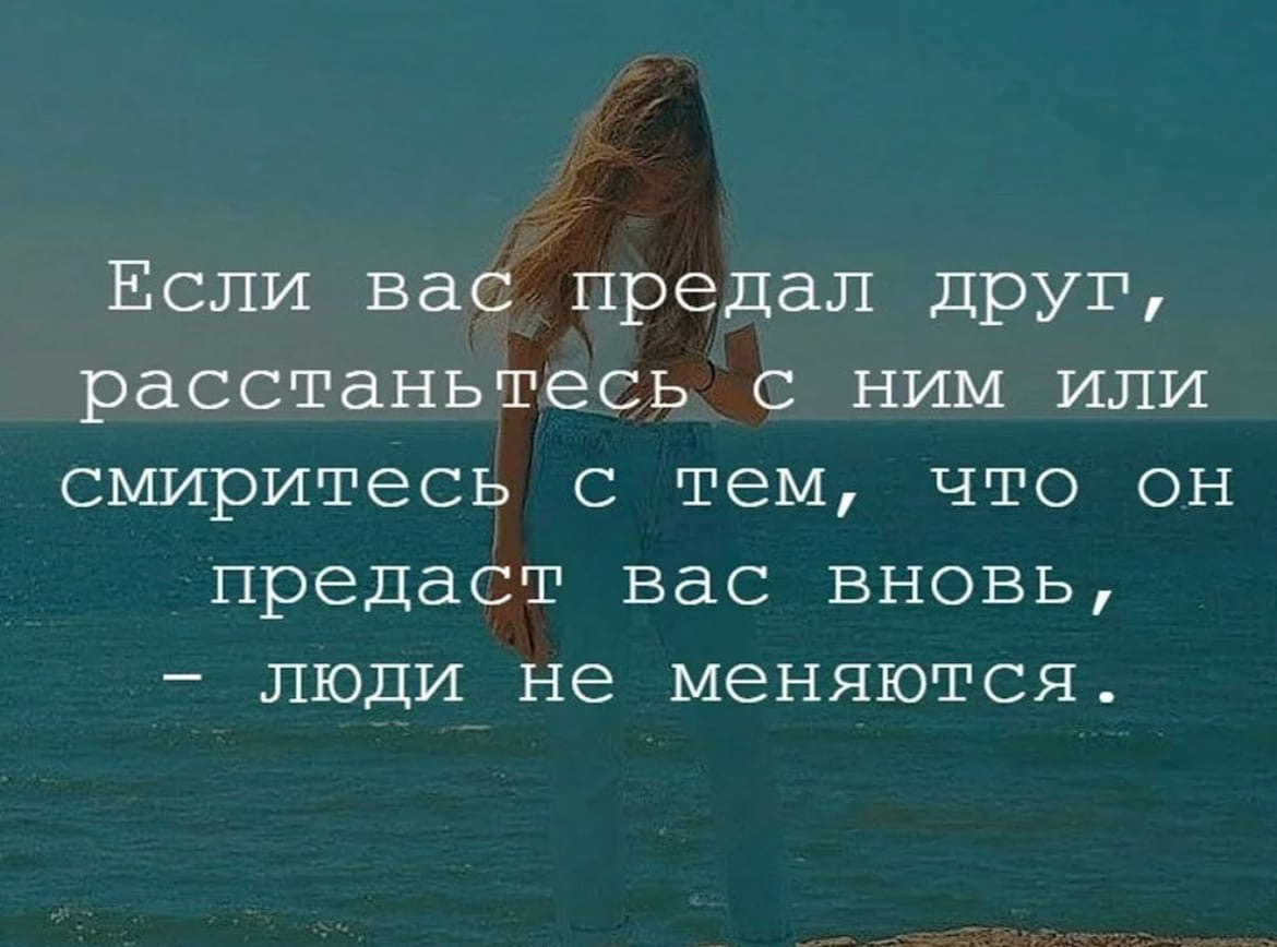 Что значит предаться. Высказывания о предательстве друзей. Цитаты про друзей предателей. Цитаты о людях которые предали. Цитаты про предательство друзей.