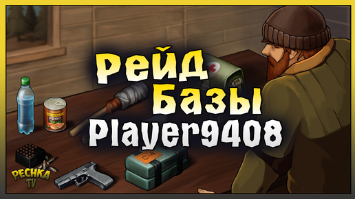 ПРОСТЕНЬКИЙ РЕЙД БАЗЫ Player9408! Last Day on Earth: Survival