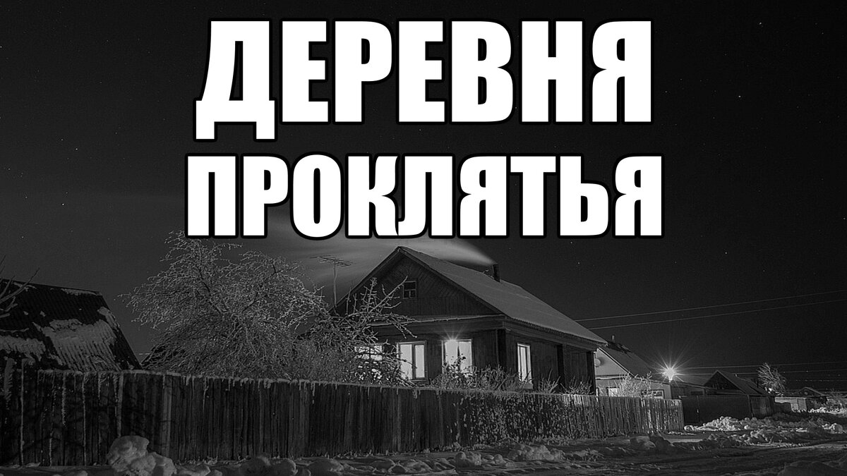 Кладоискательство шмурдяк. Burnhouse lane игра. Проклятая деревня читать. Страшная деревня. Проклятая деревня читать.