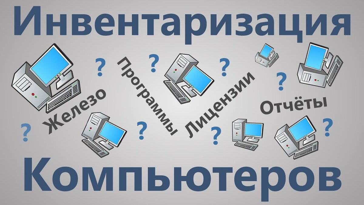 Инвентаризация парка ЭВМ на вашем предприятии своими руками | Решения для  бизнеса от IT-Openspace | Дзен