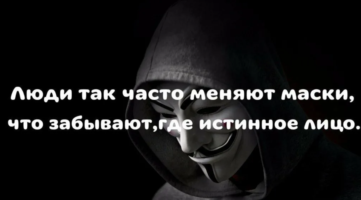 Лицемерство. Маск цитаты. Фразы про маски. Фразы про маски людей. Цитаты про маски