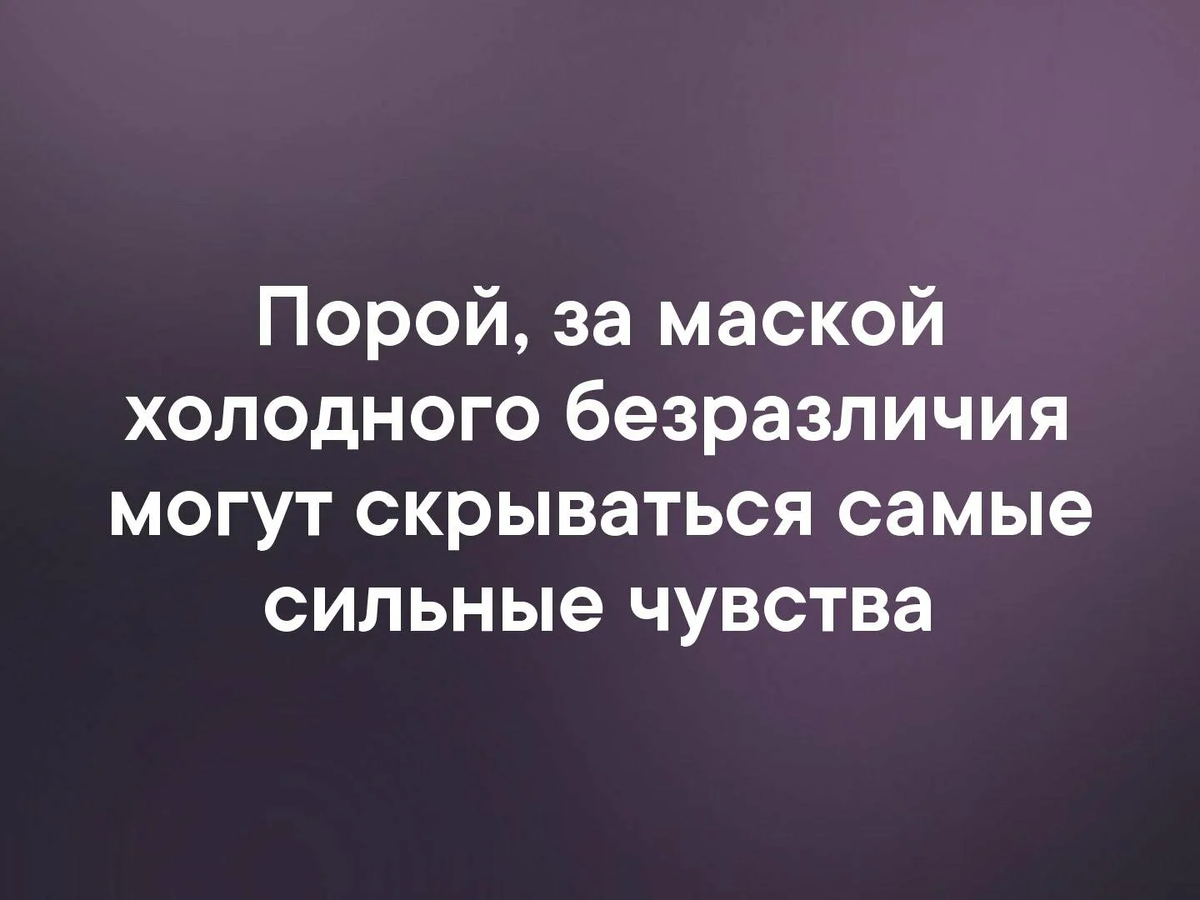 Высказывания о равнодушии. Каждому терпению приходит конец цитаты. Самые сильные цитаты. Статусы про безразличие мужчины к женщине. Холод и безразличие.