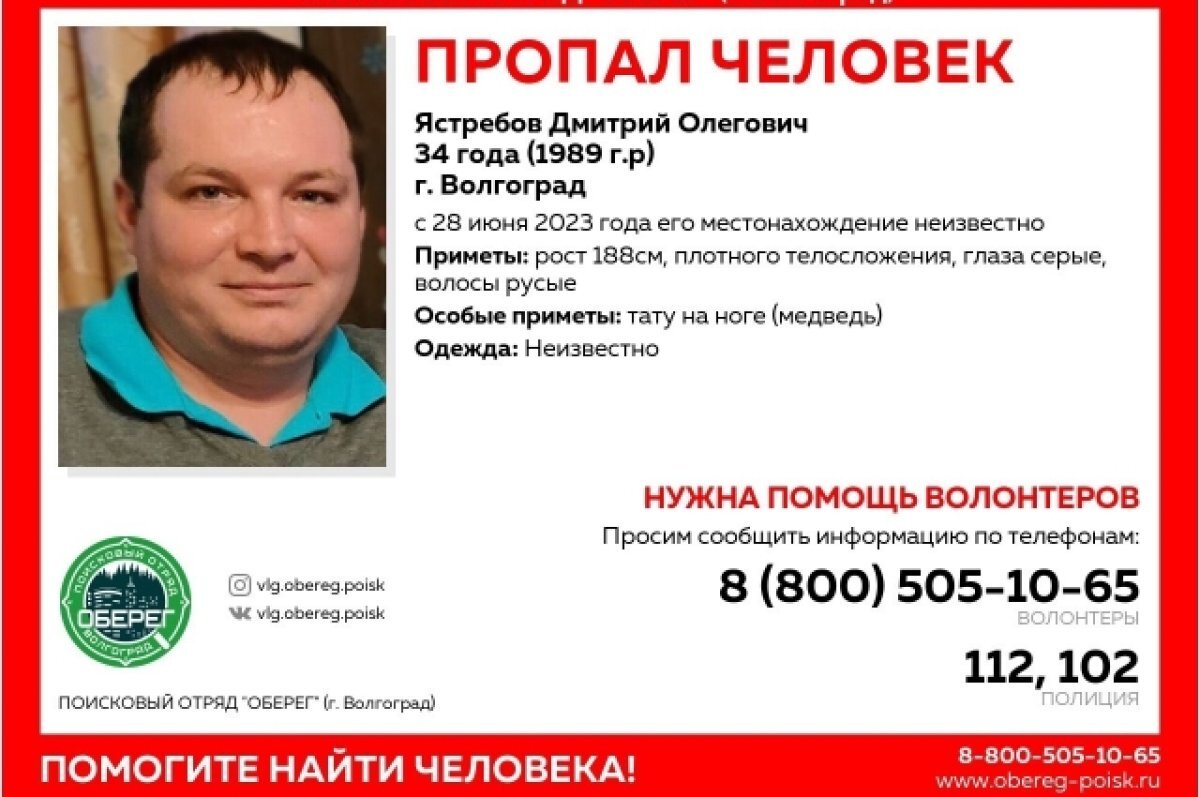    Плотный мужчина с татуировкой медведя на ноге пропал в Волгограде в июне