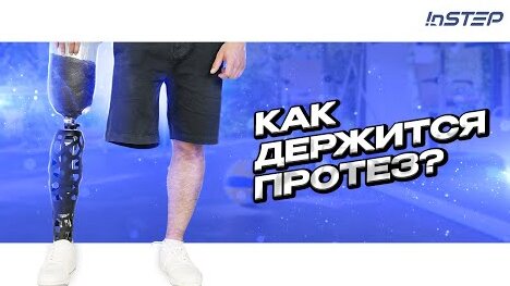 Как устроено крепление протеза ноги? Рассказывает наш протезист Илья