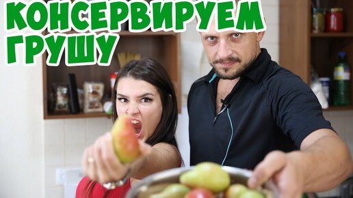 Консервируем грушу на зиму! 👨Мужская кулинария