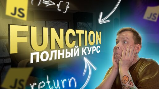 Функции в JavaScript [Полный курс 2023] (return, arrow function, callback, аргументы)